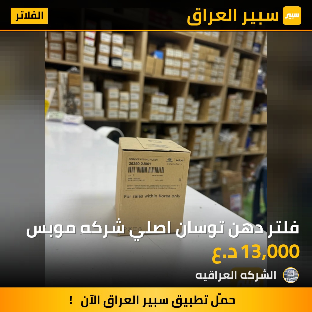 فلتر دهن توسان اصلي شركه موبس - الفلاتر - هيونداي توسان