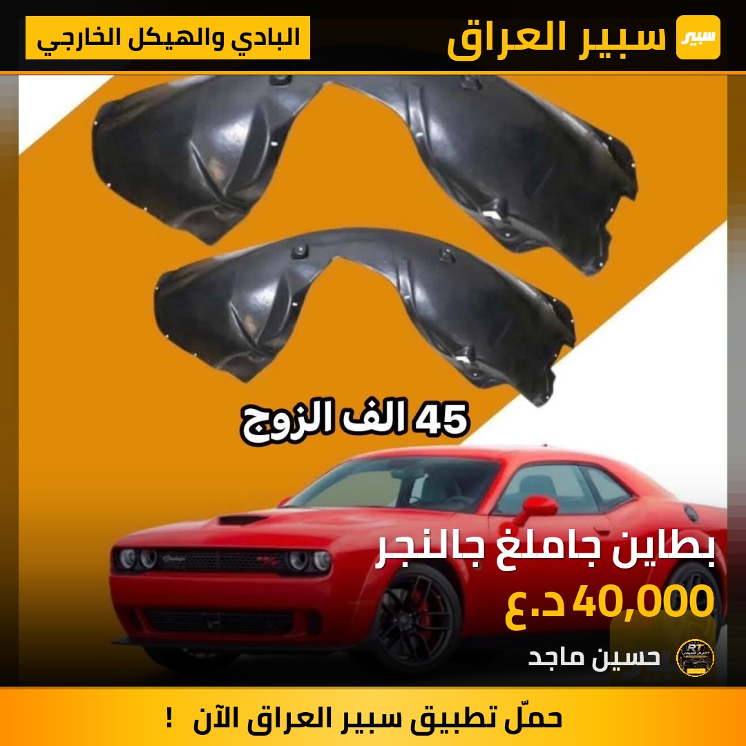 بطاين جاملغ جالنجر - البادي والهيكل الخارجي - دودج تشالنجر