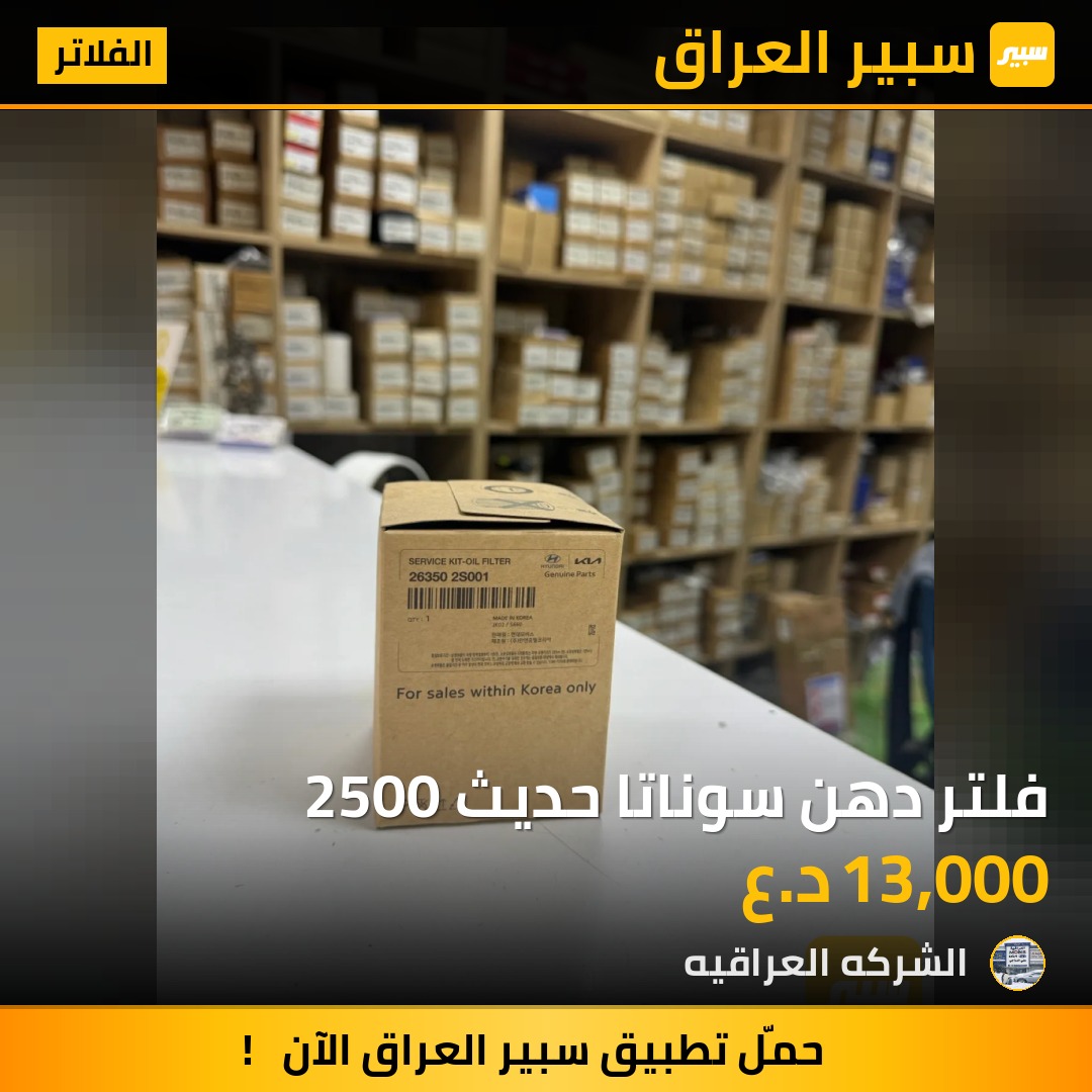 فلتر دهن سوناتا حديث 2500 - الفلاتر - هيونداي سوناتا