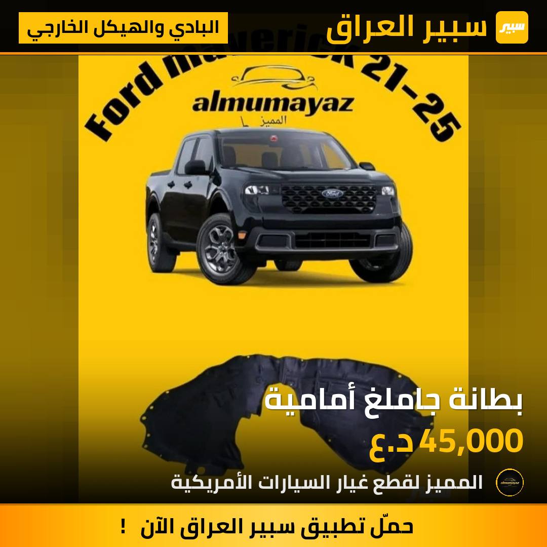 بطانة جاملغ أمامية | سبير