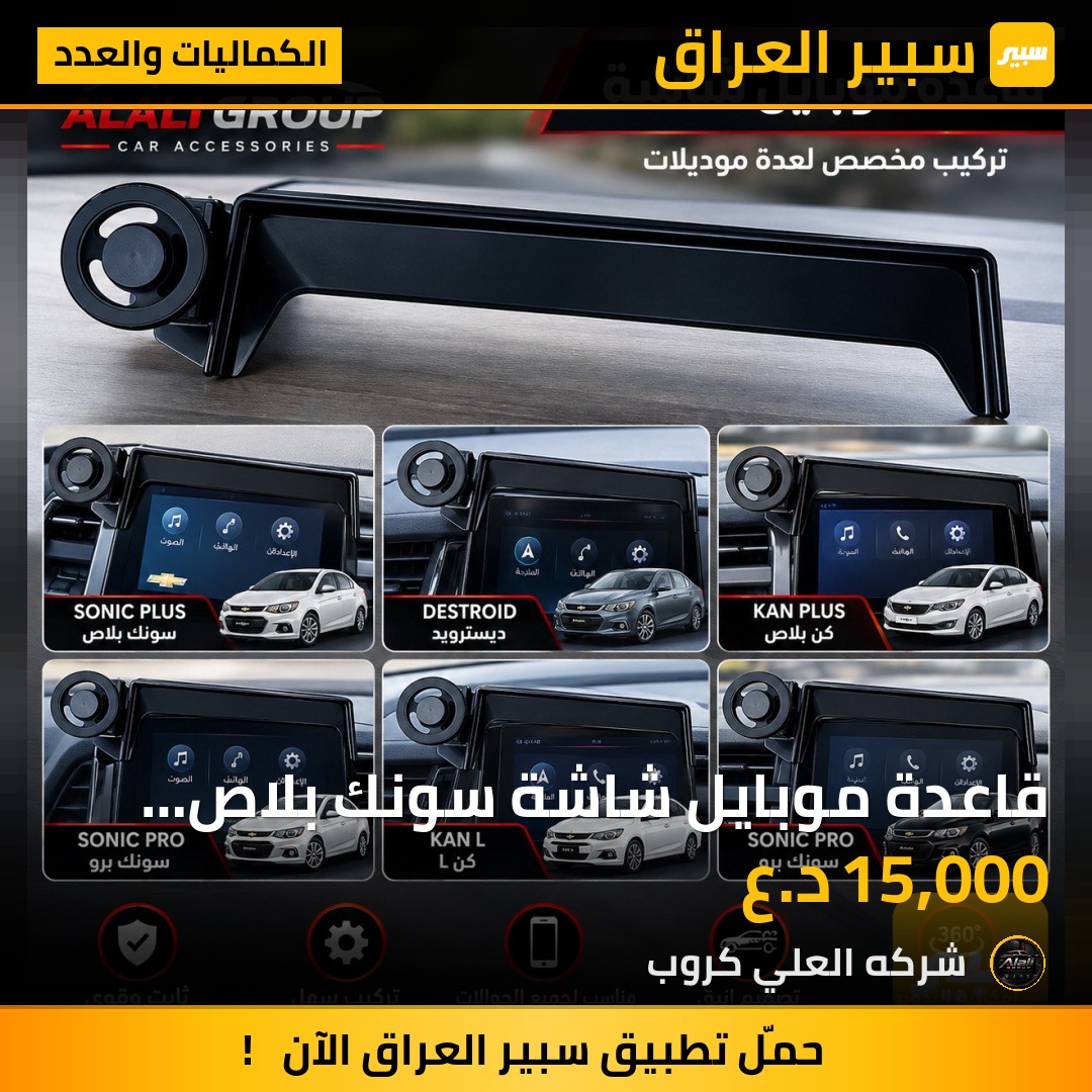 قاعدة موبايل شاشة سونك بلاص ديسترويد كن بلاص سونك برو كن  Lسونك برو - الكماليات والعدد - بي واي دي