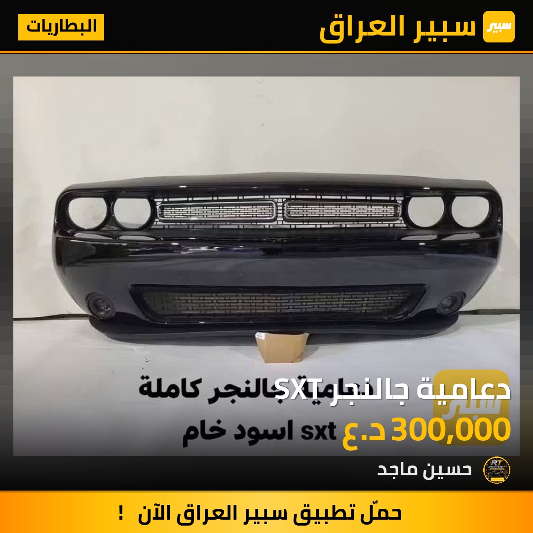 دعامية جالنجر SXT - البطاريات - دودج تشالنجر