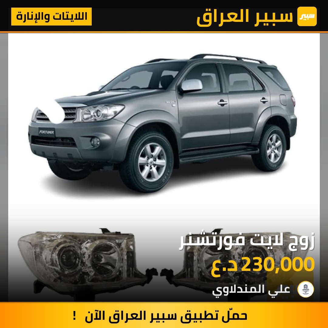 زوج لايت فورتشنر - اللايتات والإنارة - تويوتا فورجنر