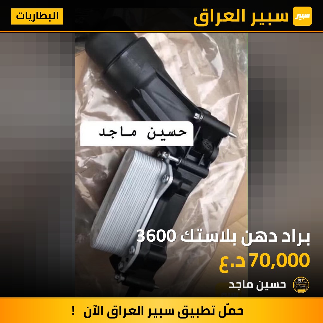 براد دهن بلاستك 3600 - البطاريات - دودج تشارجر