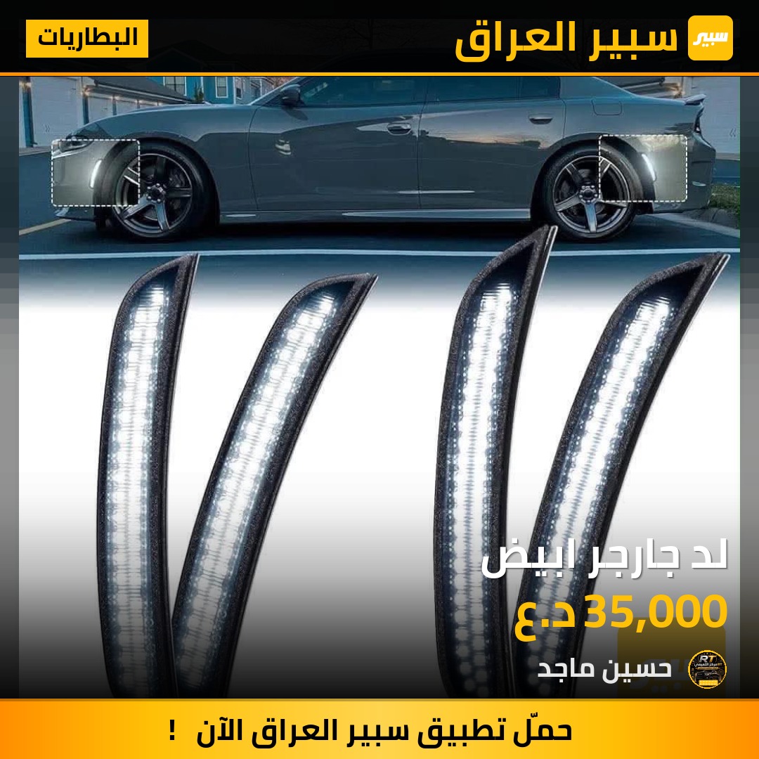 لد جارجر ابيض - البطاريات - دودج تشارجر