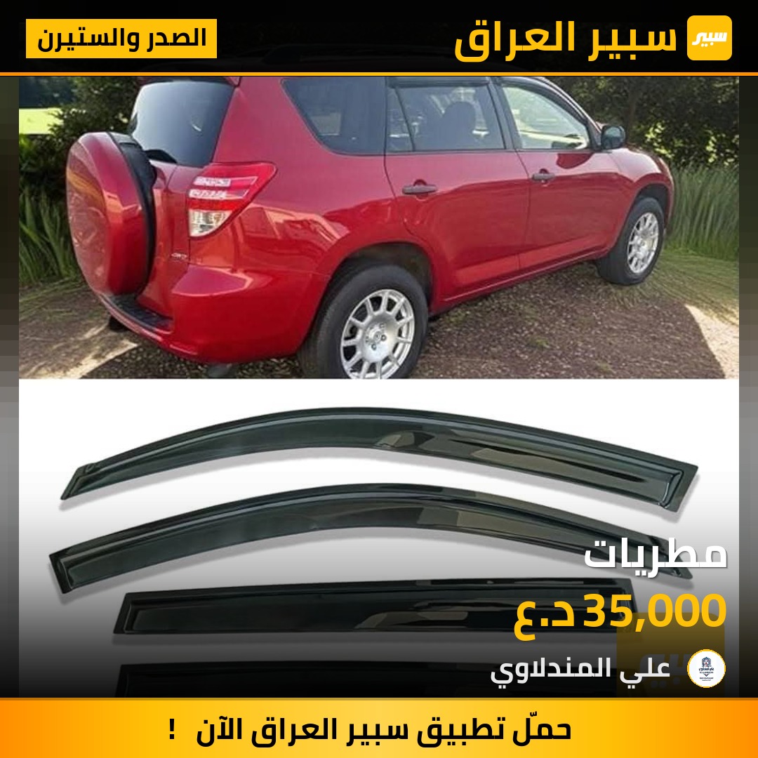 مطريات - الصدر والستيرن - تويوتا راف 4
