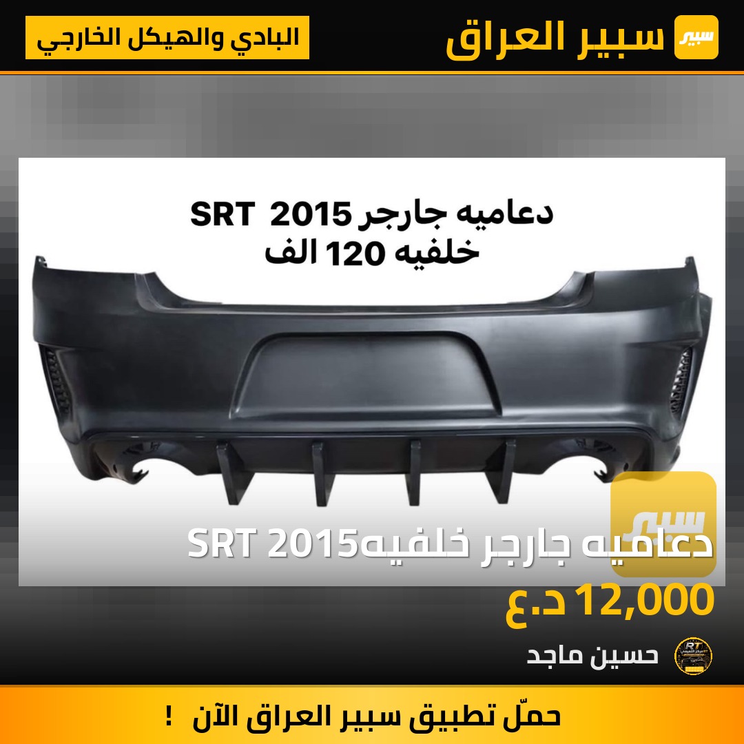 دعاميه جارجر خلفيهSRT 2015 - البادي والهيكل الخارجي - دودج تشارجر
