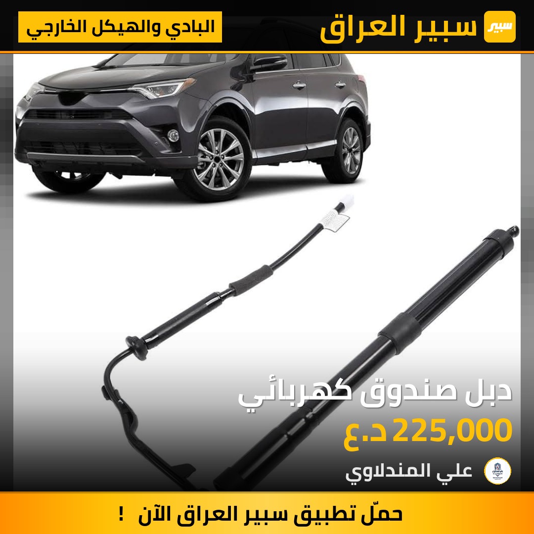 دبل صندوق كهربائي - البادي والهيكل الخارجي - تويوتا راف 4