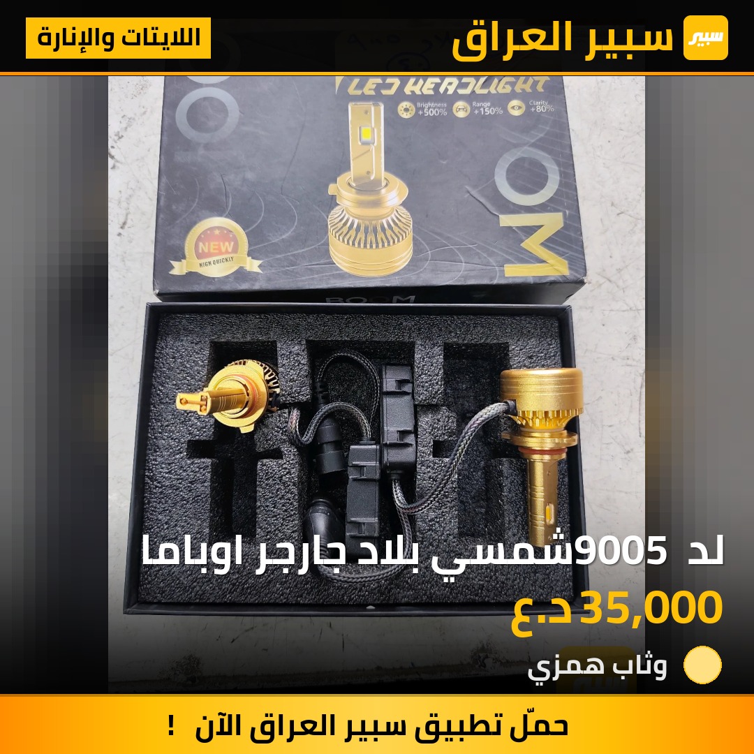 لد 9005 شمسي بلاد جارجر اوباما - اللايتات والإنارة - كرايسلر 300، دودج تشارجر