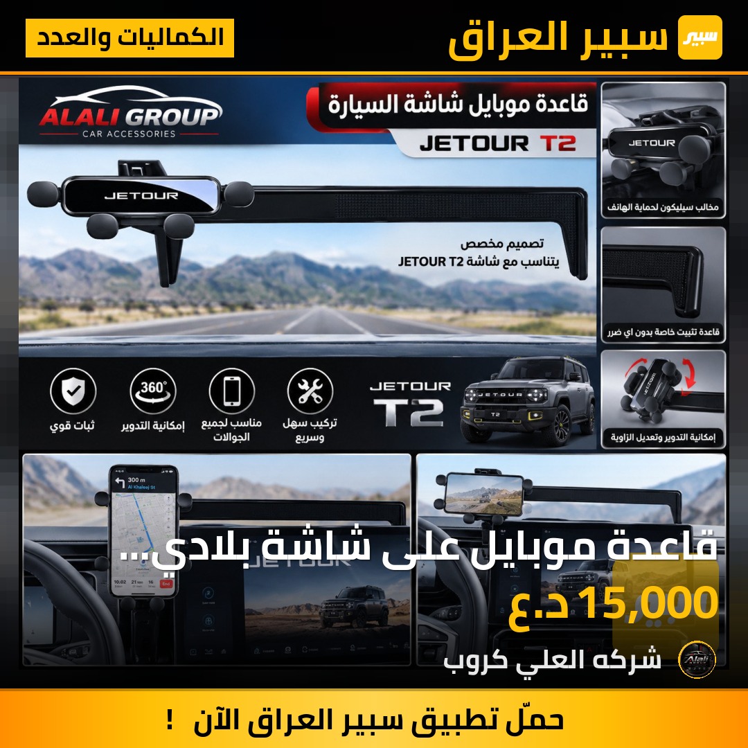 قاعدة موبايل على شاشة بلادي جيتور T2 - الكماليات والعدد - جيتور T2