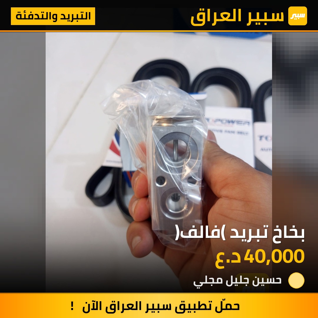 بخاخ تبريد (فالف) | سبير