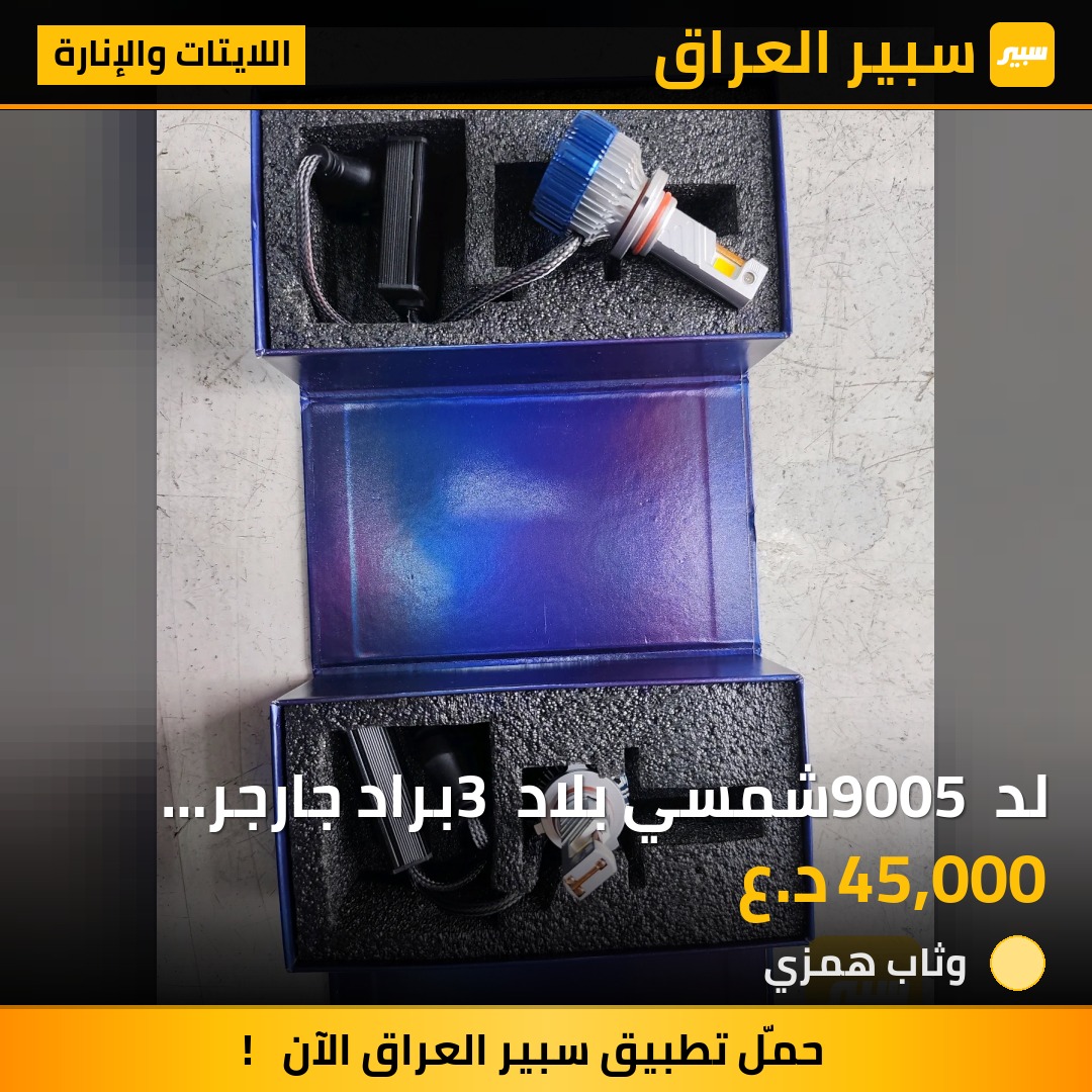 لد 9005 شمسي بلاد 3 براد جارجر اوباما - اللايتات والإنارة - دودج تشارجر، كرايسلر 300