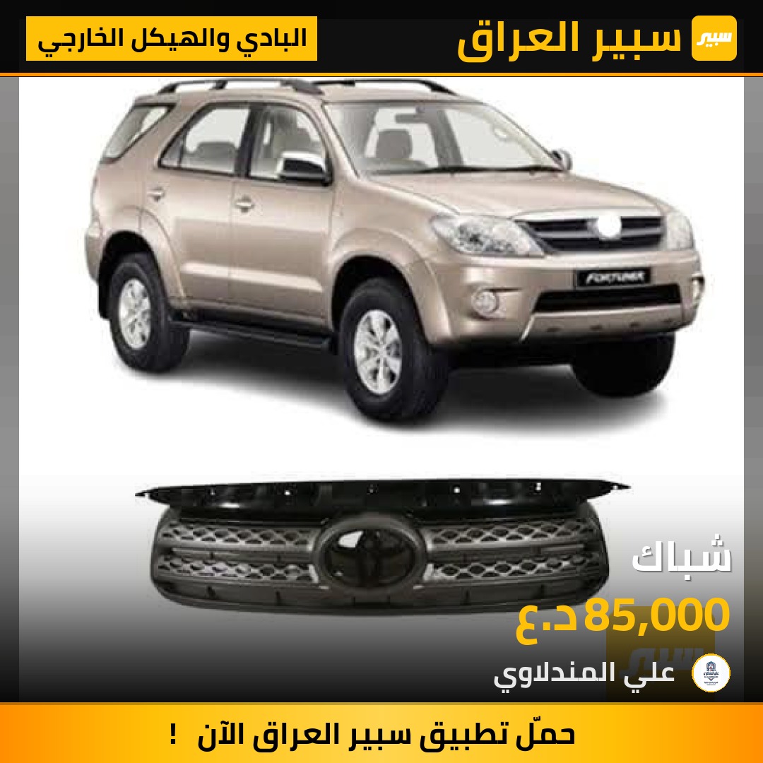 شباك - البادي والهيكل الخارجي - تويوتا فورجنر