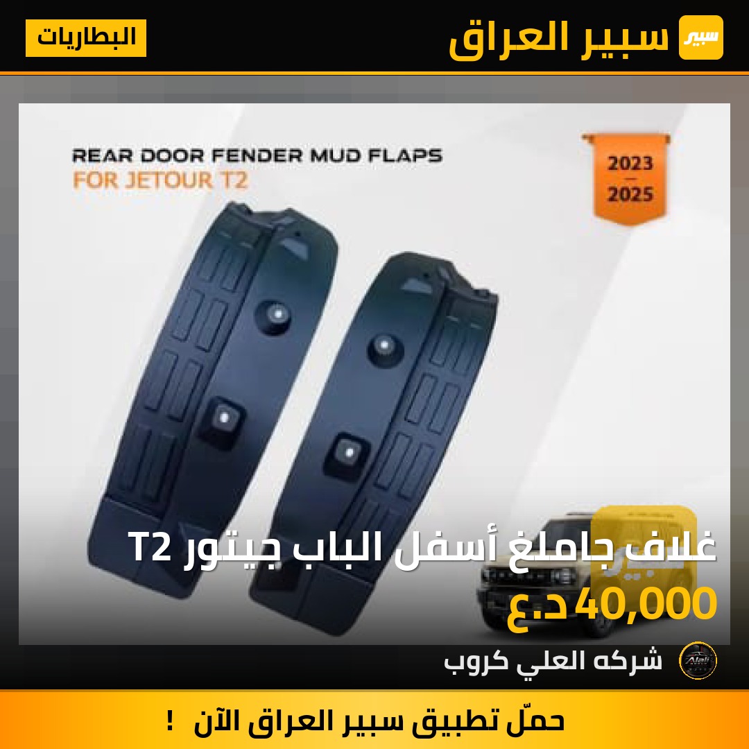 غلاف جاملغ أسفل الباب جيتور T2 - البطاريات - جيتور T2