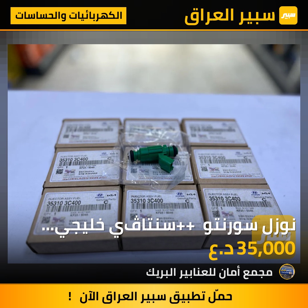 نوزل سورنتو ++ سنتاڤي خليجي 3.5L موبس MOBIS - الكهربائيات والحساسات - كيا سورينتو، هيونداي سانتافي