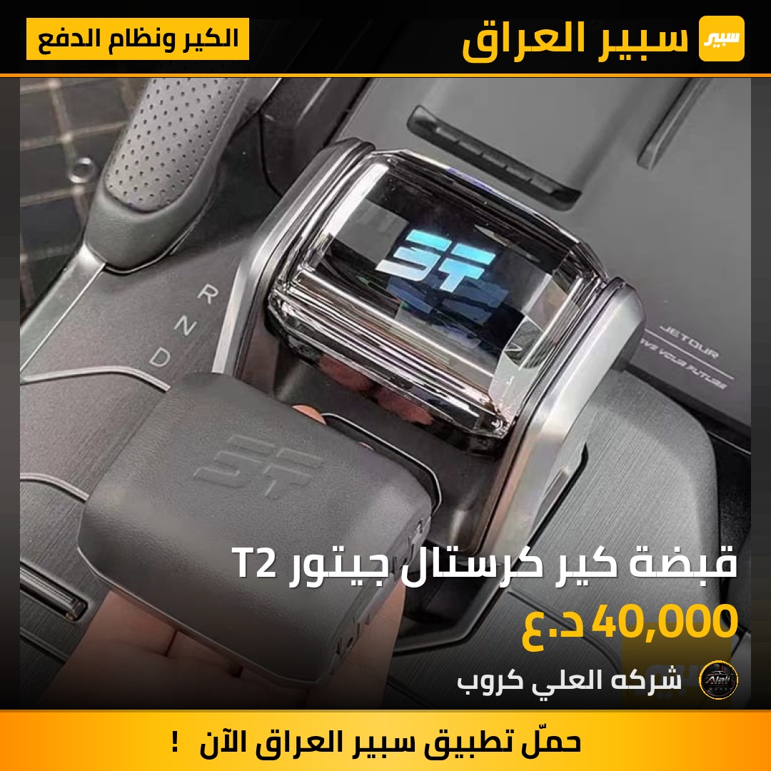 قبضة كير كرستال جيتور T2 - الكير ونظام الدفع - جيتور T2