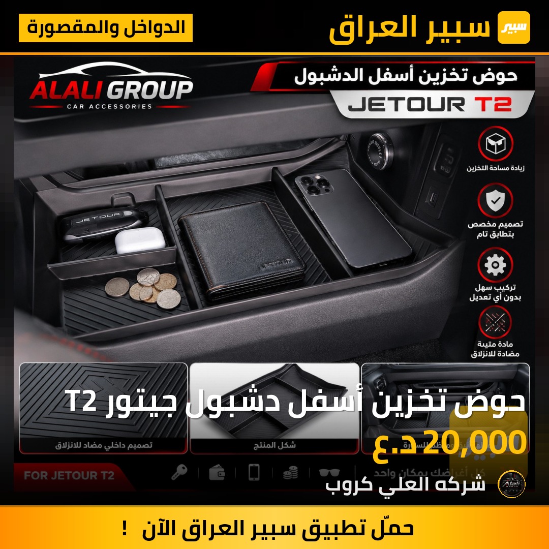 حوض تخزين أسفل دشبول جيتور T2 - الدواخل والمقصورة - جيتور T2
