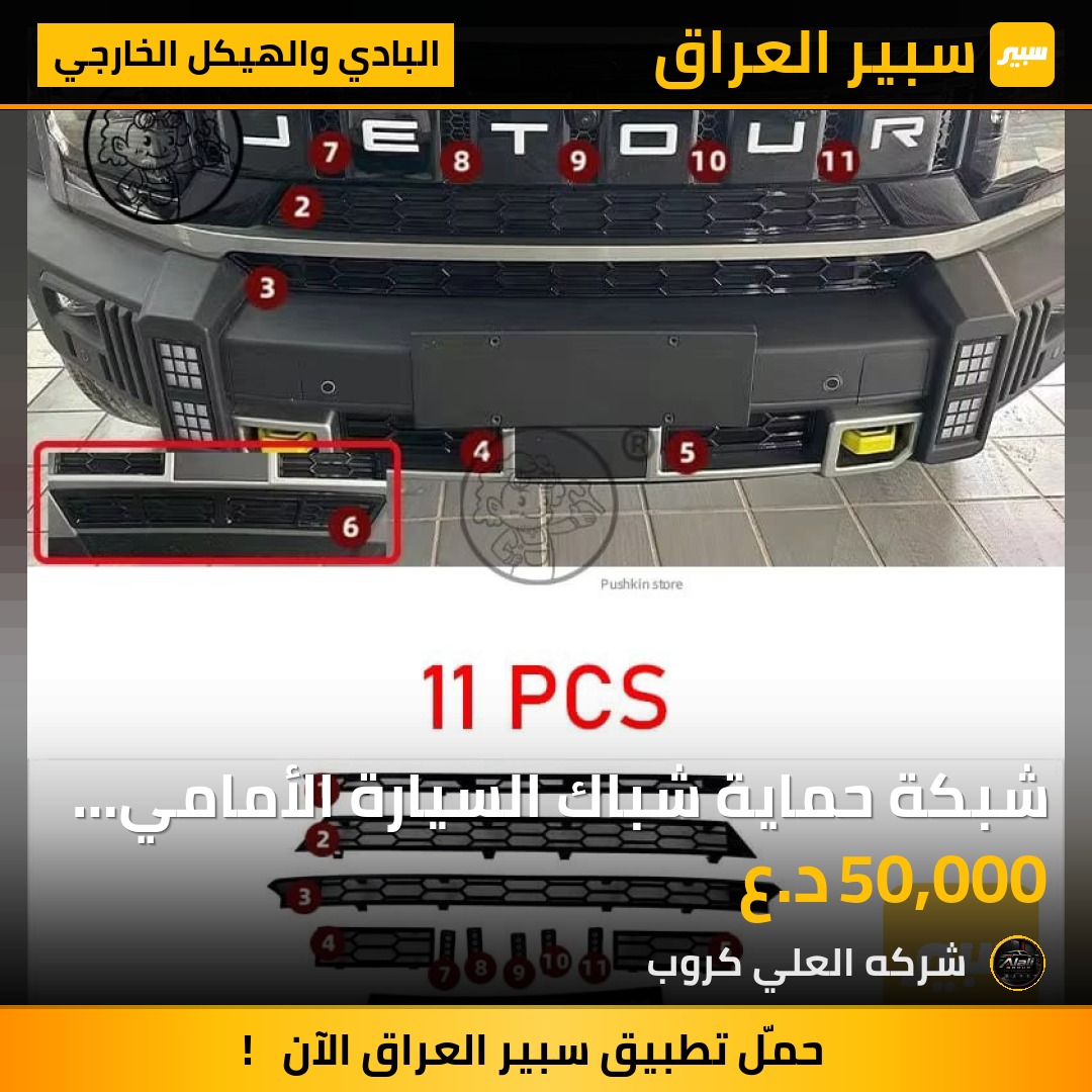 شبكة حماية شباك السيارة الأمامي جيتور T211 قطعة لامع - البادي والهيكل الخارجي - جيتور T2