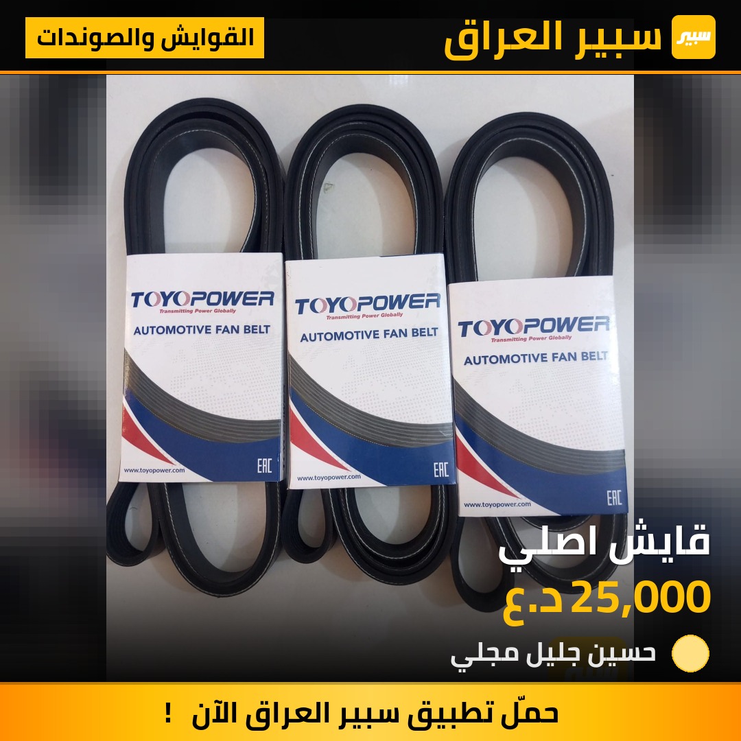 قايش اصلي | سبير