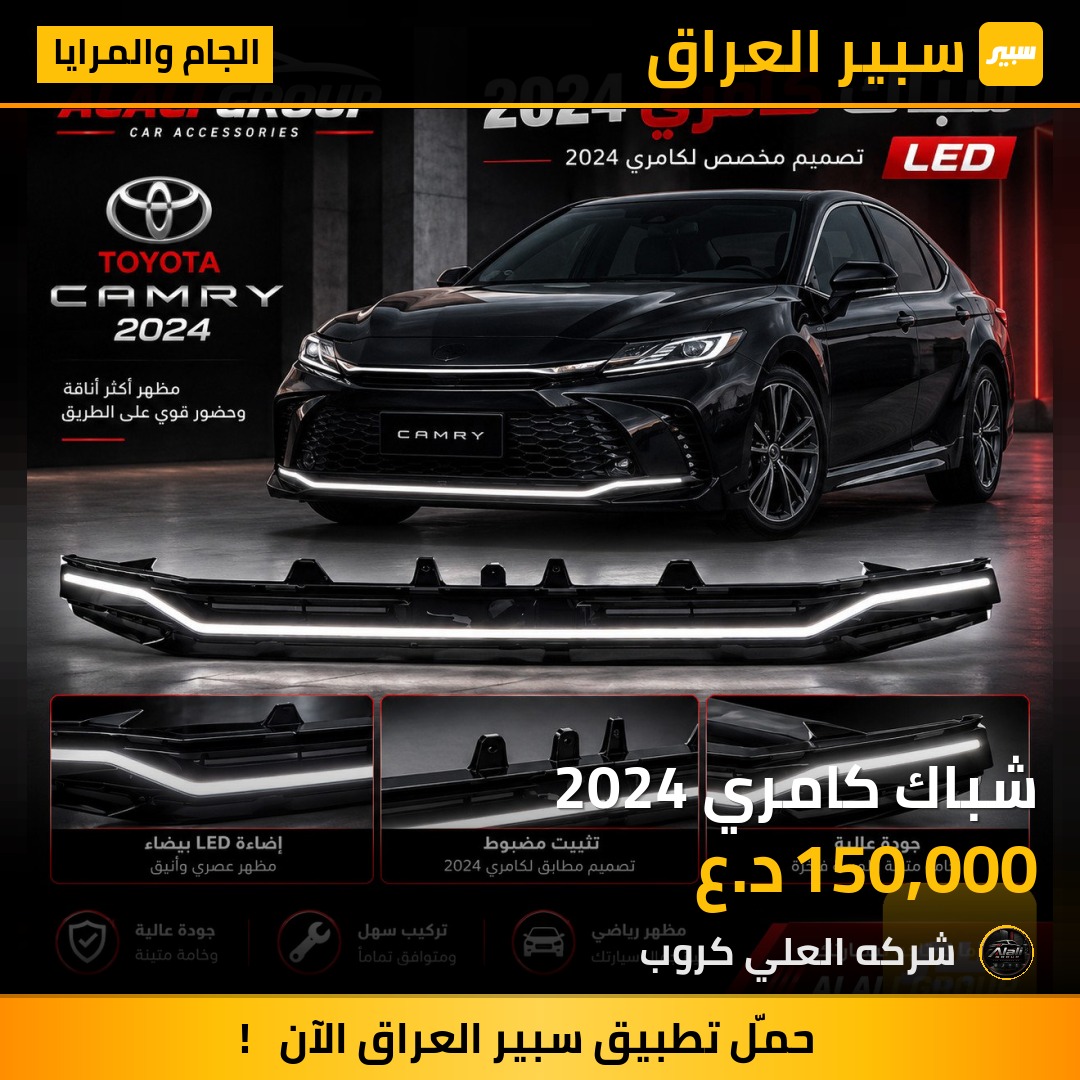 شباك كامري 2024 - الجام والمرايا - تويوتا كامري