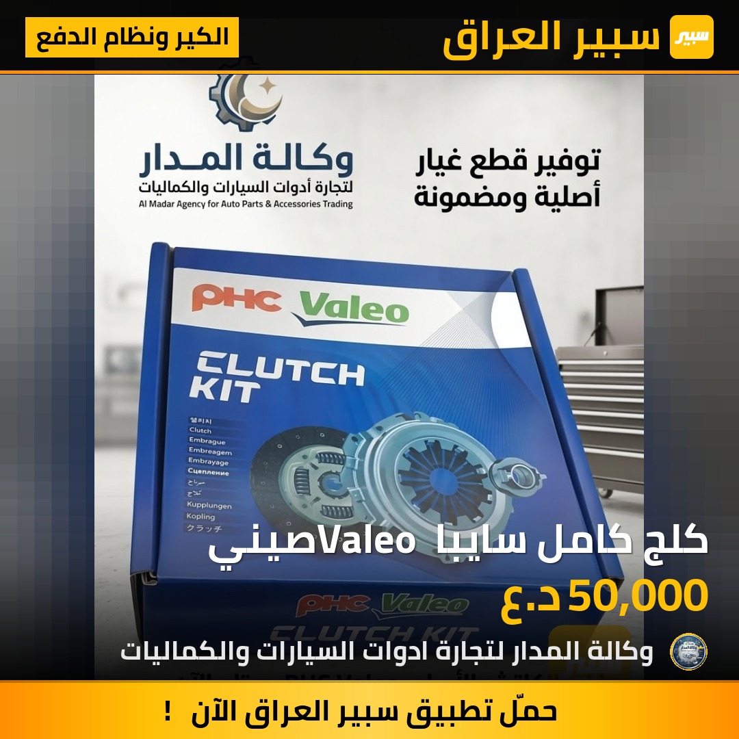 كلج كامل سايبا Valeo صيني - الكير ونظام الدفع - سايبا