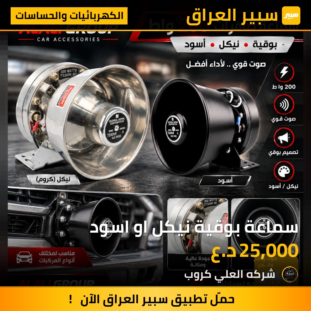 سماعة بوقية نيكل او اسود - الكهربائيات والحساسات