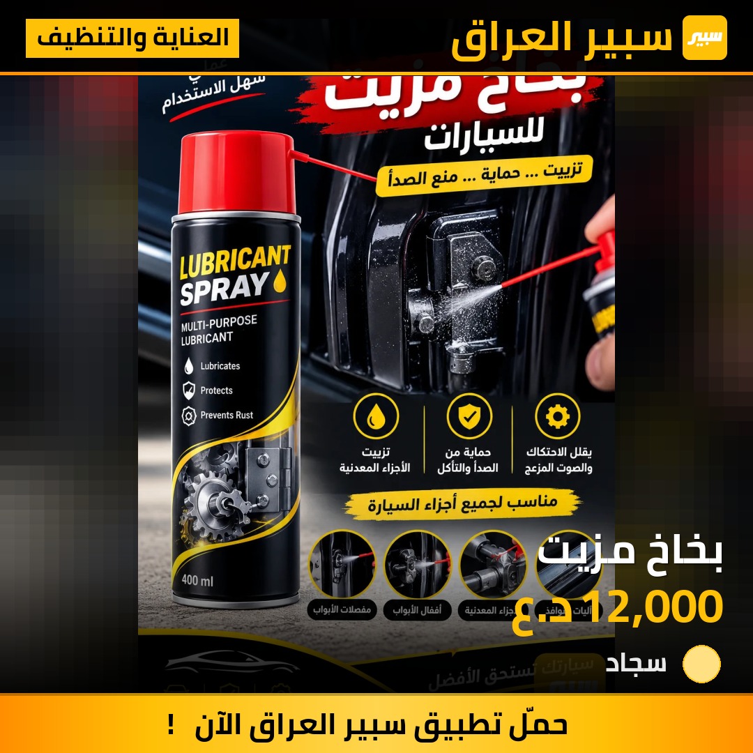 بخاخ مزيت - العناية والتنظيف - بي واي دي