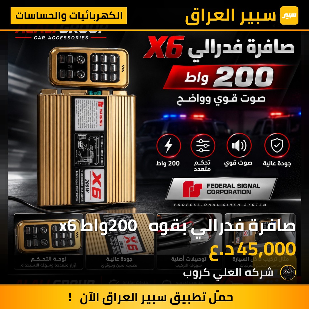صافرة فدرالي بقوه  200 واط x6 - الكهربائيات والحساسات