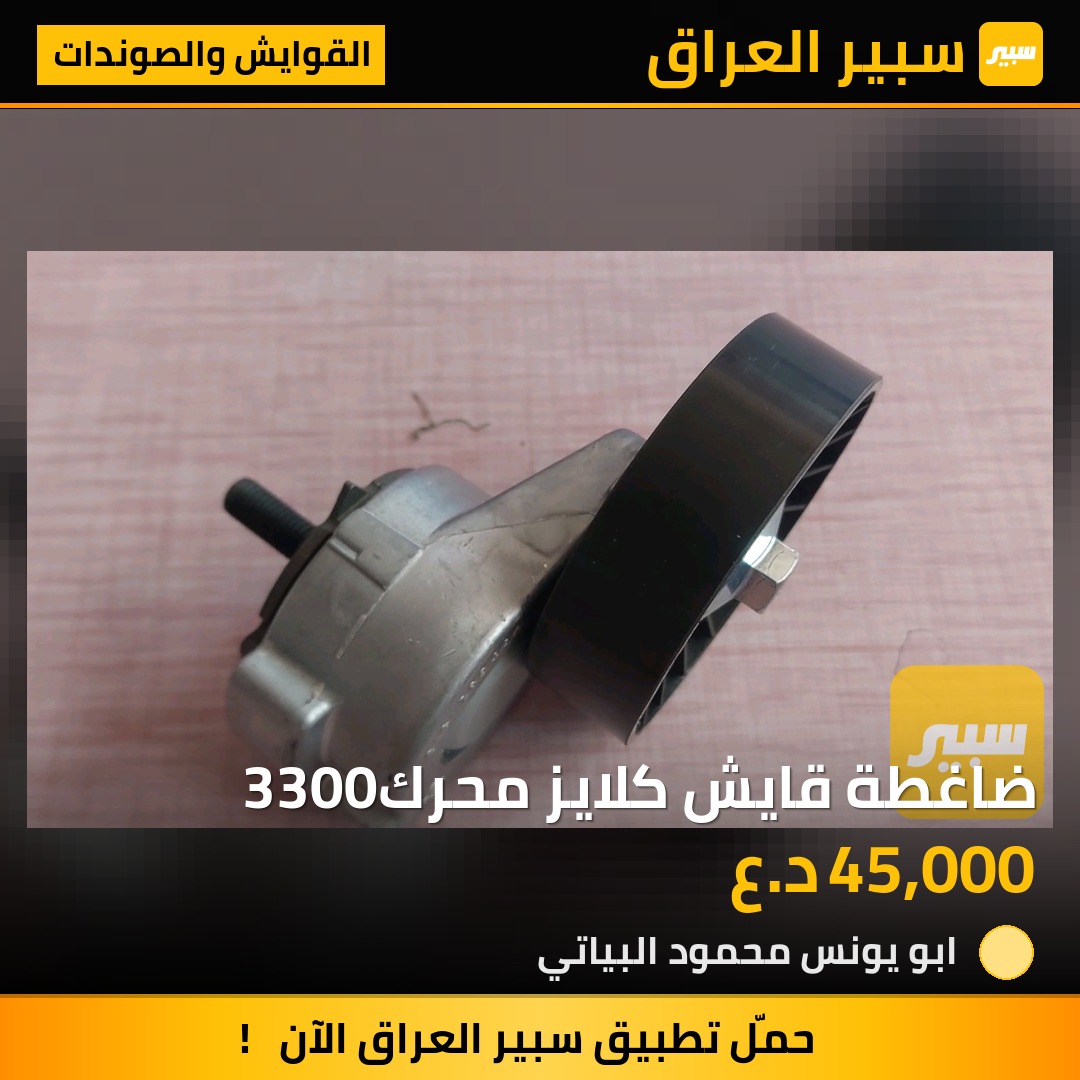 ضاغطة قايش كلايز محرك3300 | سبير