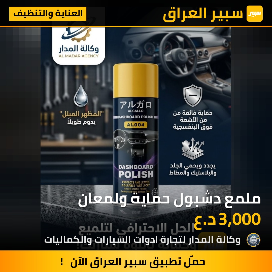 ملمع دشبول حماية ولمعان - العناية والتنظيف