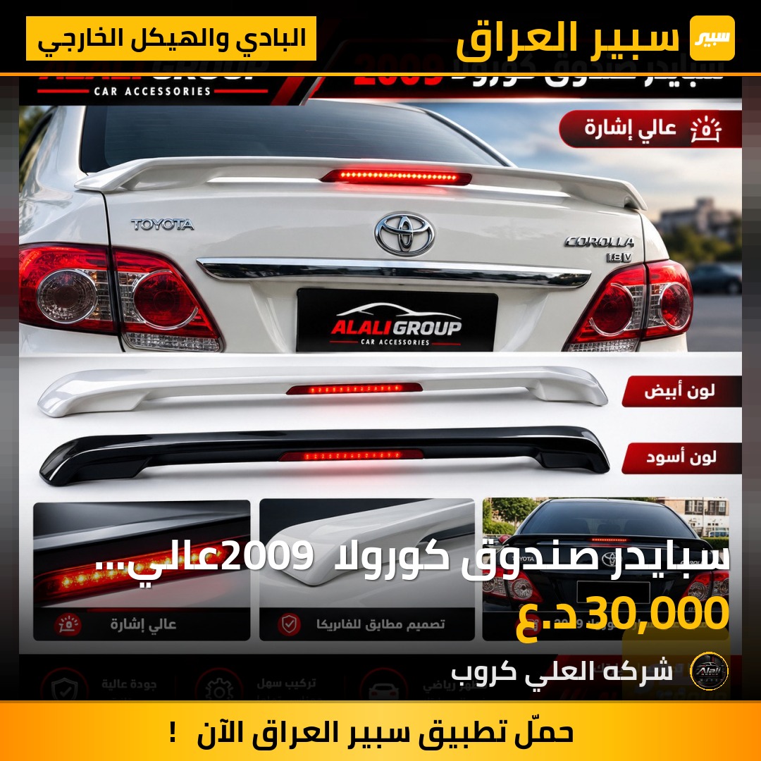 سبايدر صندوق كورولا 2009 عالي إشارة لون ابيض لون اسود - البادي والهيكل الخارجي - تويوتا كورولا