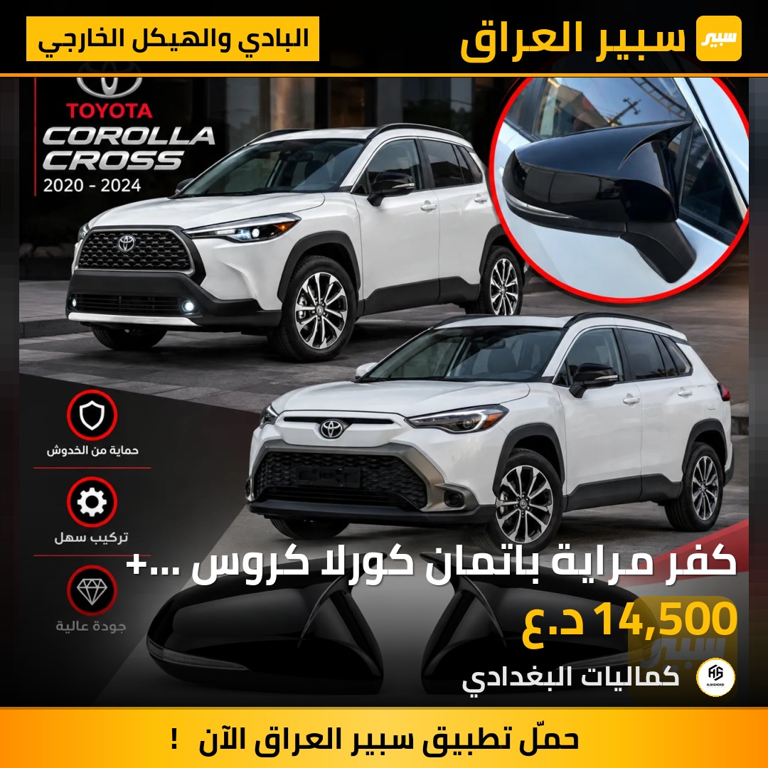 كفر مراية باتمان كورلا كروس + فرونتلاندر - البادي والهيكل الخارجي - تويوتا كورولا كروس، تويوتا فرونتلاندر
