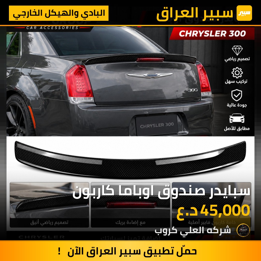سبايدر صندوق اوباما كاربون - البادي والهيكل الخارجي - كرايسلر 300