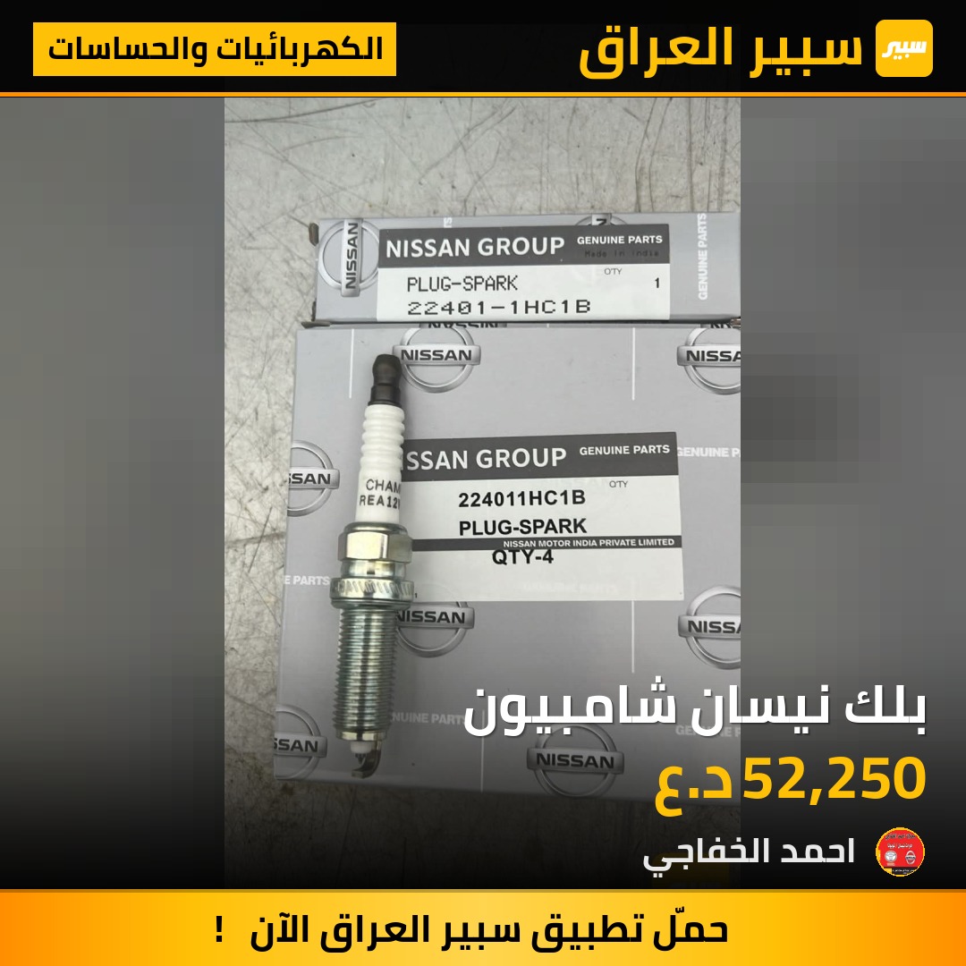 بلك نيسان شامبيون - الكهربائيات والحساسات - نيسان صني