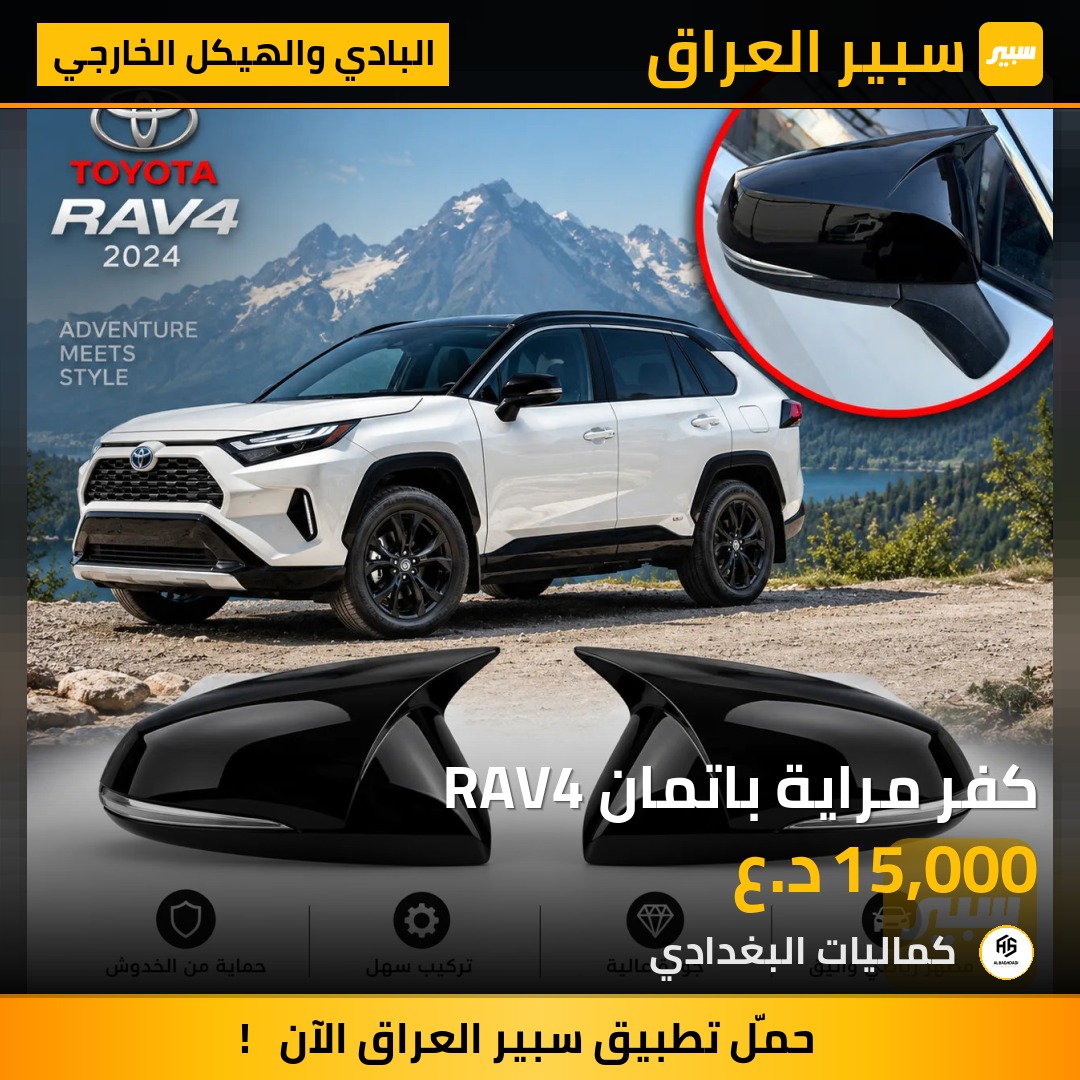 كفر مراية باتمان RAV4 - البادي والهيكل الخارجي - تويوتا راف 4