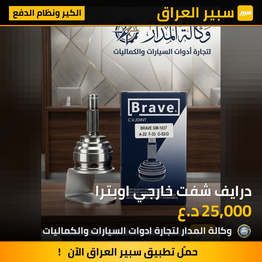 درايف شفت خارجي اوبترا - الكير ونظام الدفع - شيفروليه اوبترا