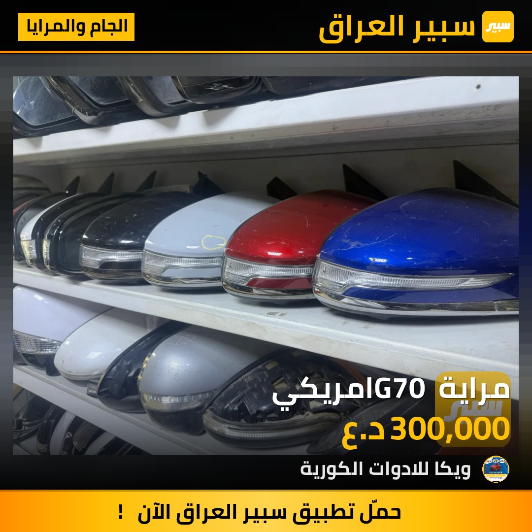 مراية G70 امريكي | سبير