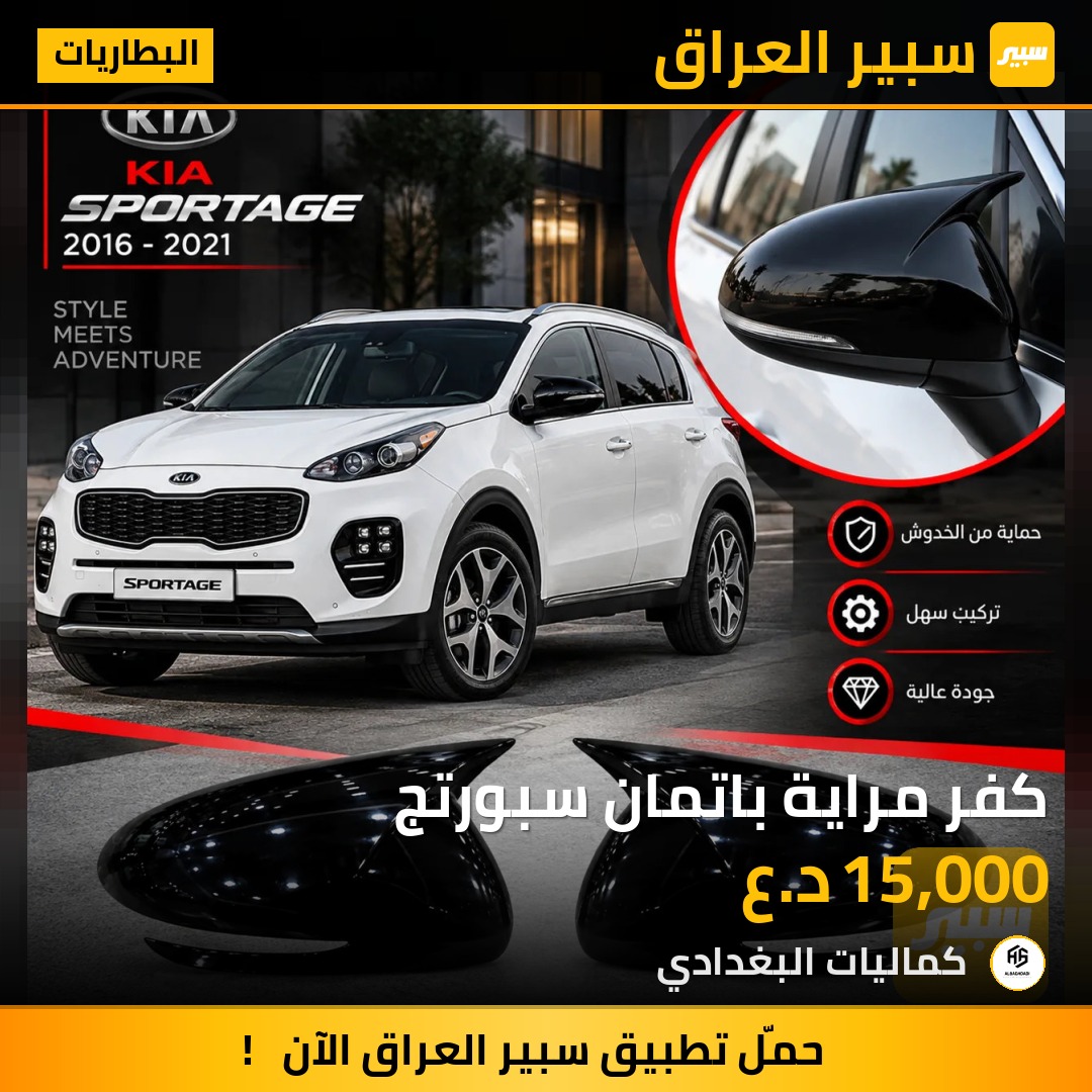 كفر مراية باتمان سبورتج - البطاريات - كيا سبورتاج