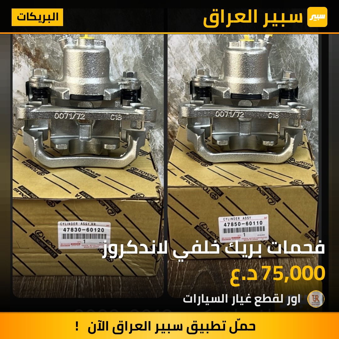 فحمات بريك خلفي لاندكروز - البريكات - تويوتا لاندكروزر