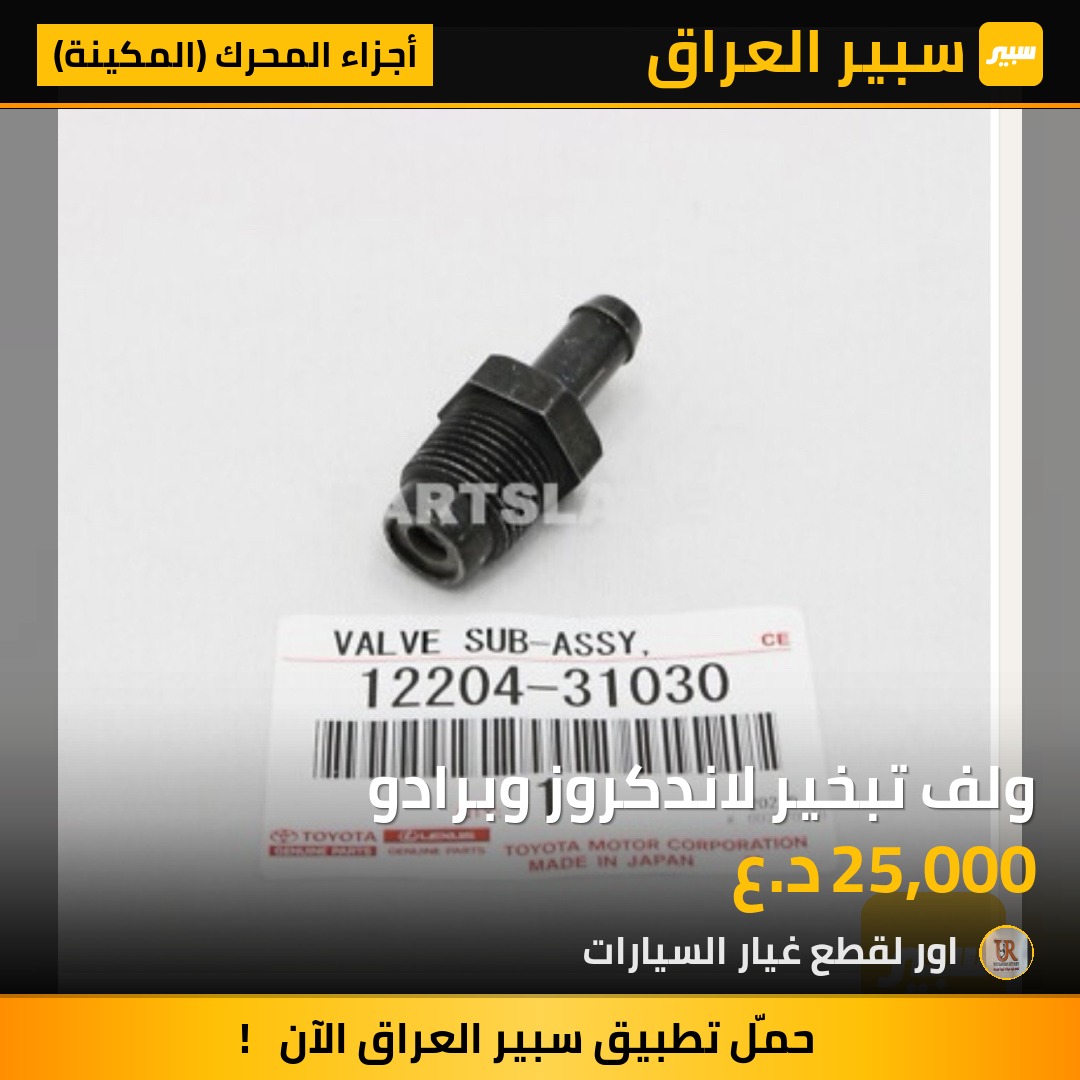 ولف تبخير لاندكروز وبرادو - أجزاء المحرك (المكينة) - تويوتا لاندكروزر، تويوتا لاندكروزر برادو