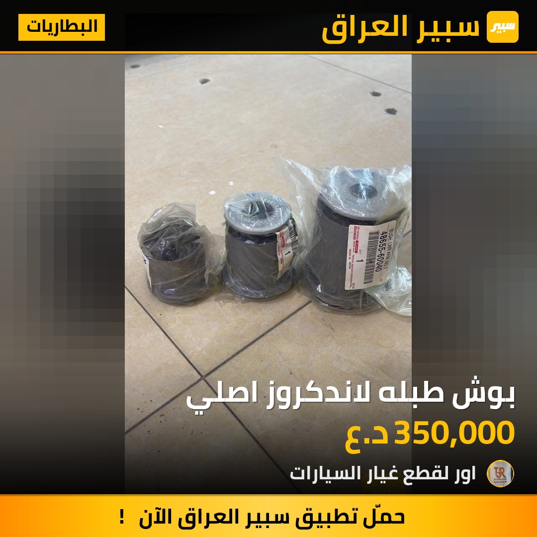 بوش طبله لاندكروز اصلي - البطاريات - تويوتا لاندكروزر