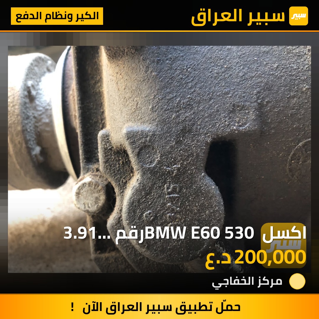 اكسل BMW E60 530 رقم 3.91 مقفل مع الدرايم شفتات كامل وارد يابان - الكير ونظام الدفع - بي ام دبليو الفئة 5