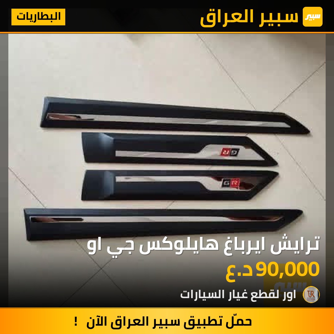 ترايش ايرباغ هايلوكس جي او - البطاريات - تويوتا هايلوكس