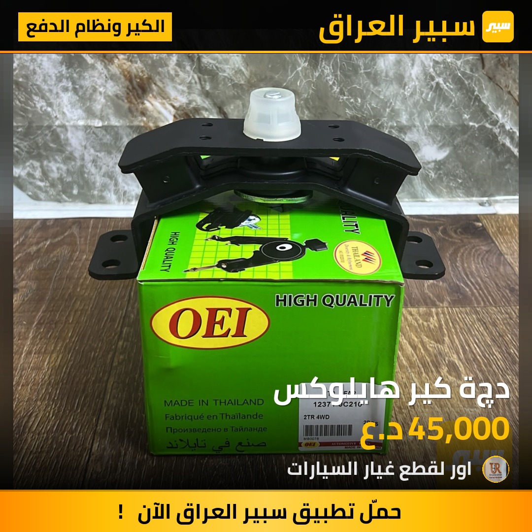 دچة كير هايلوكس - الكير ونظام الدفع - تويوتا هايلوكس