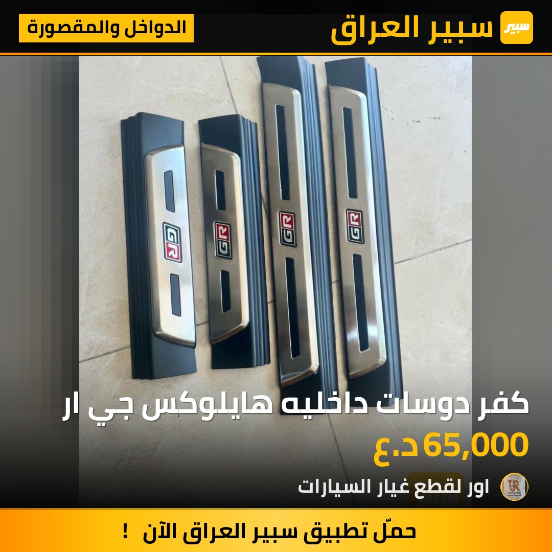 كفر دوسات داخليه هايلوكس جي ار - الدواخل والمقصورة - تويوتا هايلوكس