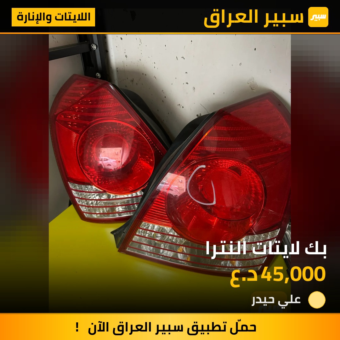 بك لايتات النترا | سبير