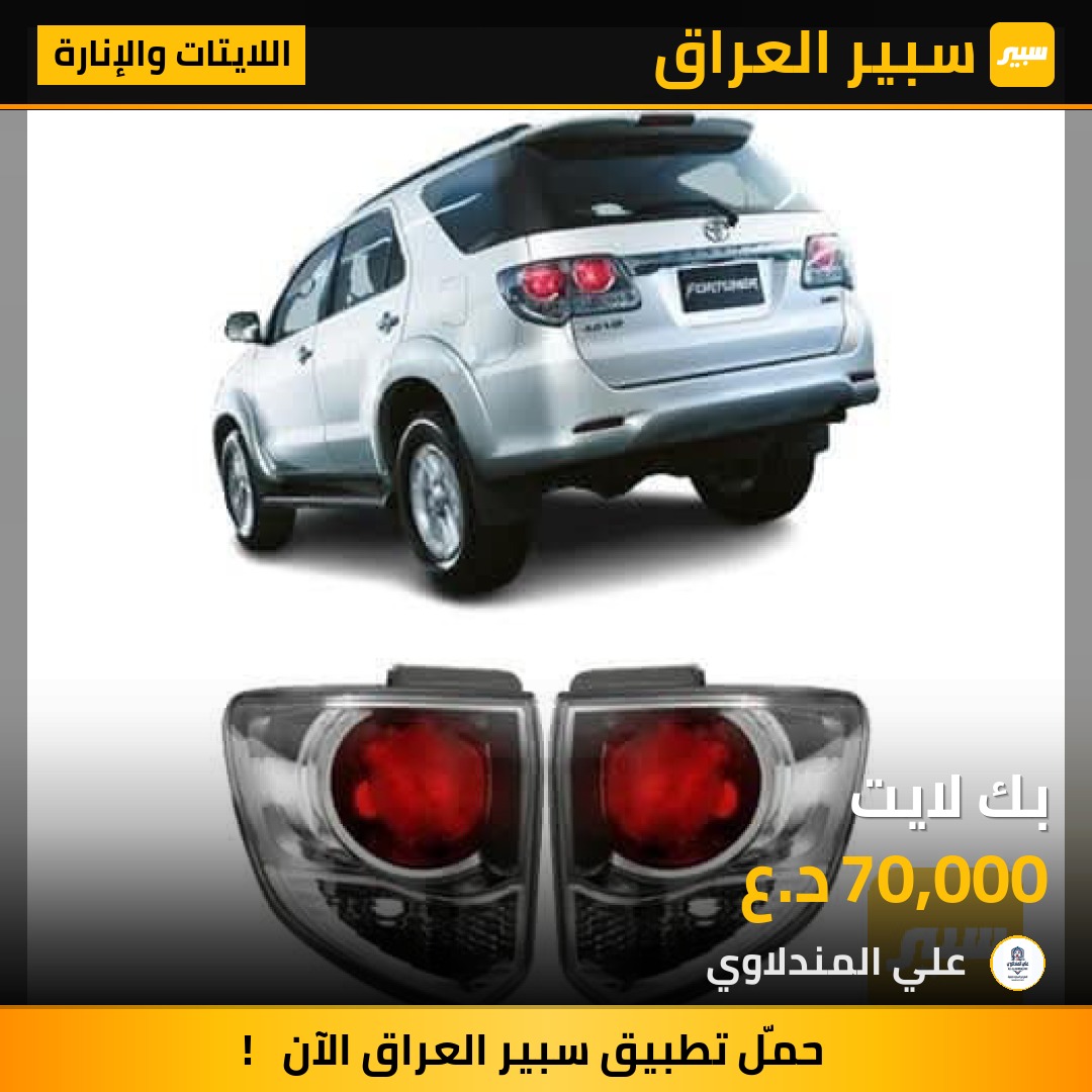 بك لايت - اللايتات والإنارة - تويوتا فورجنر