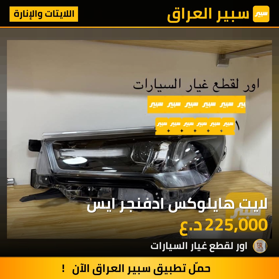 لايت هايلوكس ادفنجر ايس - اللايتات والإنارة - تويوتا هايلوكس
