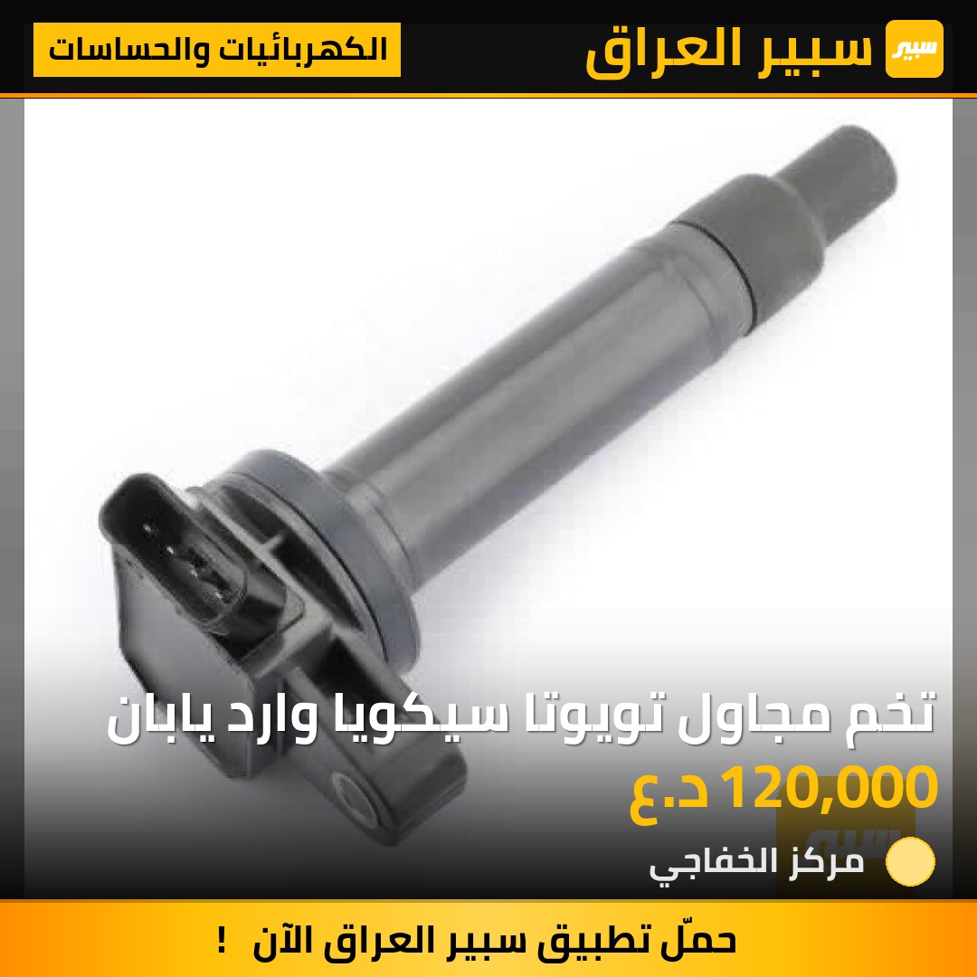 تخم مجاول تويوتا سيكويا وارد يابان - الكهربائيات والحساسات - تويوتا سيكويا
