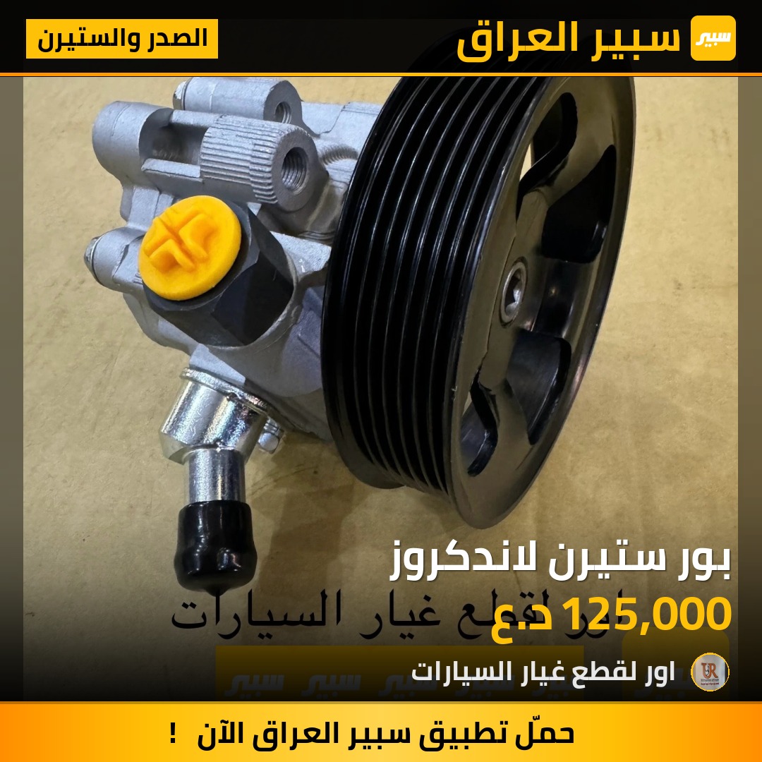 بور ستيرن لاندكروز - الصدر والستيرن - تويوتا لاندكروزر
